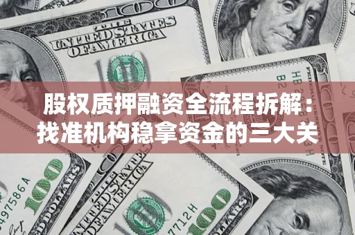 北京股权质押融资全流程拆解：找准机构稳拿资金的三大关键