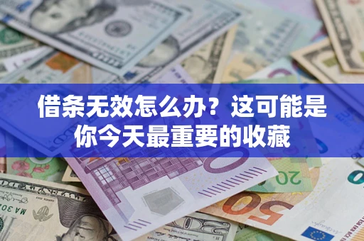 北京借条无效怎么办？这可能是你今天最重要的收藏