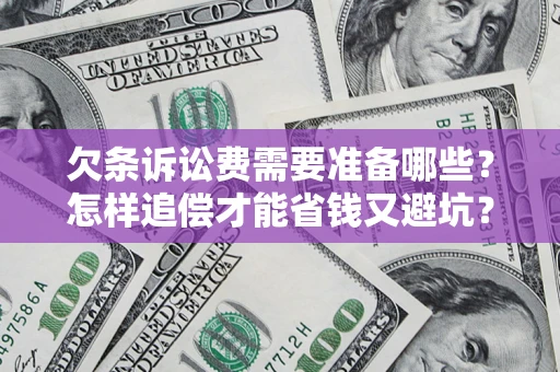 北京欠条诉讼费需要准备哪些？怎样追偿才能省钱又避坑？
