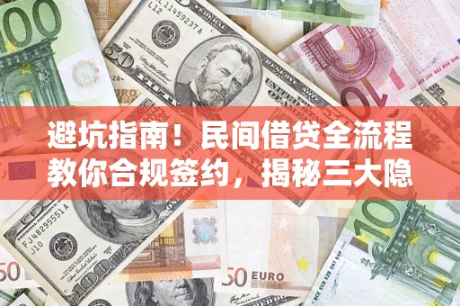 北京避坑指南！民间借贷全流程教你合规签约，揭秘三大隐形陷阱