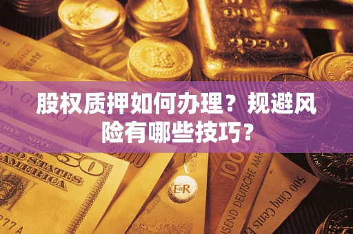 北京股权质押如何办理？规避风险有哪些技巧？