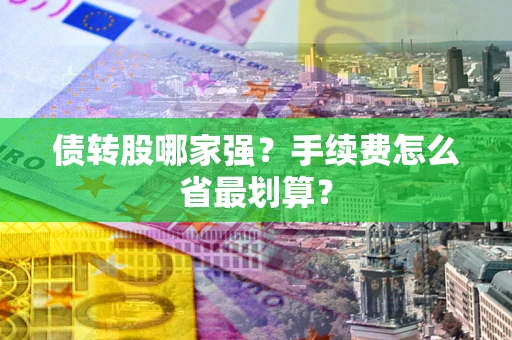 北京债转股哪家强？手续费怎么省最划算？