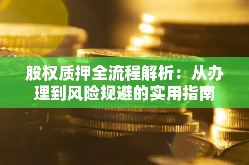 北京股权质押全流程解析：从办理到风险规避的实用指南