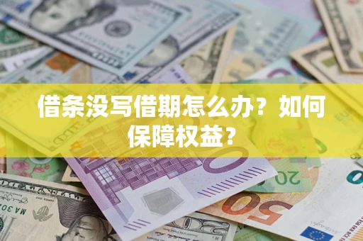 北京借条没写借期怎么办？如何保障权益？