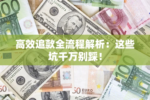 北京高效追款全流程解析：这些坑千万别踩！