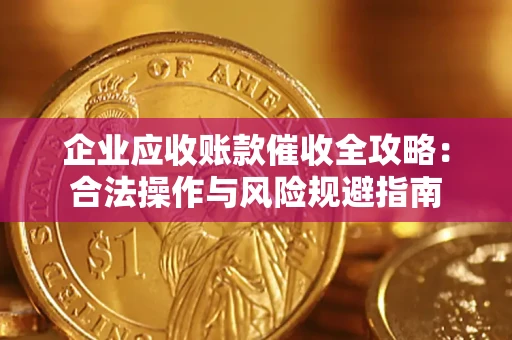 北京企业应收账款催收全攻略：合法操作与风险规避指南