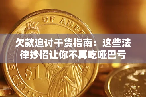 北京欠款追讨干货指南：这些法律妙招让你不再吃哑巴亏