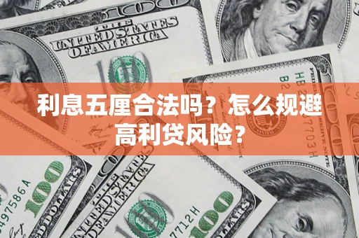北京利息五厘合法吗？怎么规避高利贷风险？