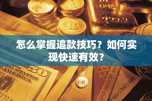 北京怎么掌握追款技巧？如何实现快速有效？