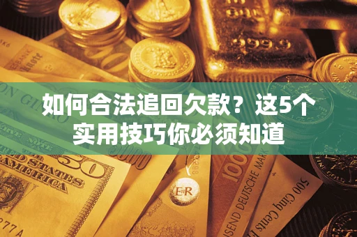北京如何合法追回欠款？这5个实用技巧你必须知道