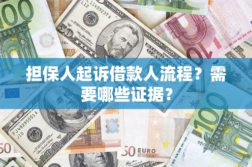 北京担保人起诉借款人流程?需要哪些证据? 北京担保人起诉借款人流程?需要哪些证据?
