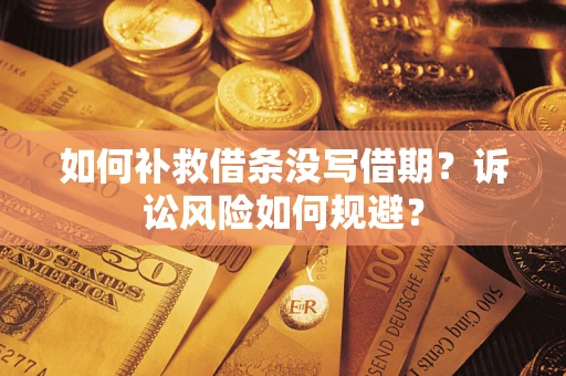北京如何补救借条没写借期？诉讼风险如何规避？