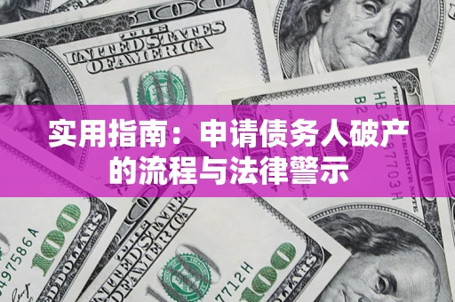 北京实用指南：申请债务人破产的流程与法律警示