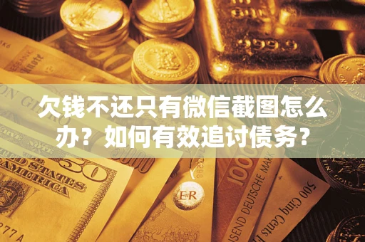北京欠钱不还只有微信截图怎么办？如何有效追讨债务？