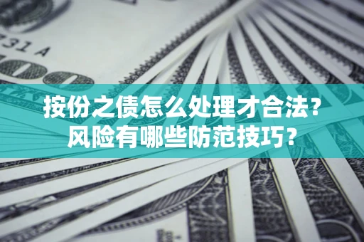 北京按份之债怎么处理才合法？风险有哪些防范技巧？