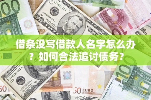北京借条没写借款人名字怎么办？如何合法追讨债务？