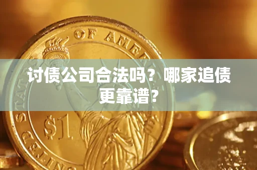 北京讨债公司合法吗？哪家追债更靠谱？