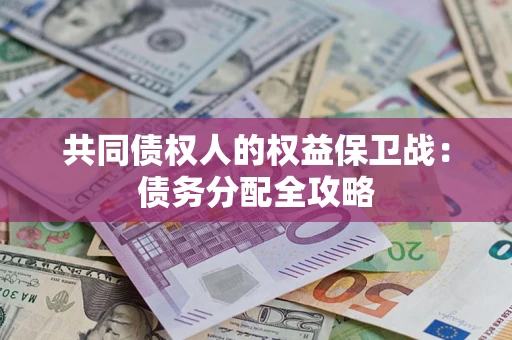 北京共同债权人的权益保卫战：债务分配全攻略