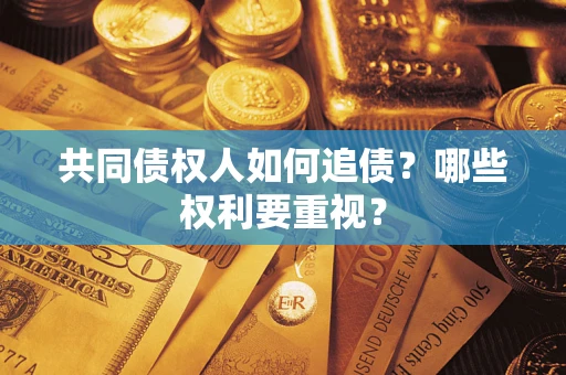 北京共同债权人如何追债？哪些权利要重视？