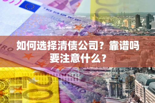 北京如何选择清债公司？靠谱吗要注意什么？