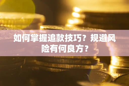 北京如何掌握追款技巧？规避风险有何良方？