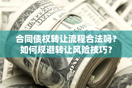 北京合同债权转让流程合法吗？如何规避转让风险技巧？