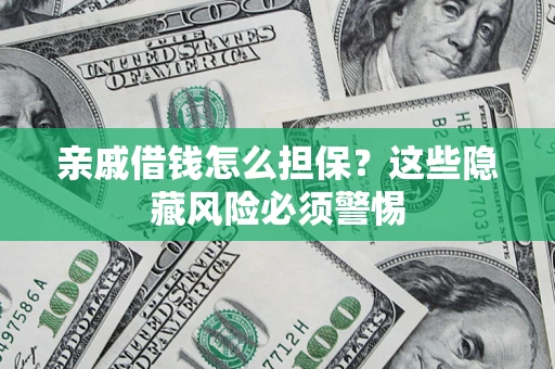 北京亲戚借钱怎么担保？这些隐藏风险必须警惕