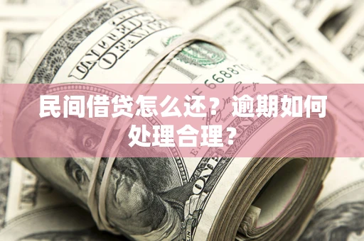 北京民间借贷怎么还？逾期如何处理合理？