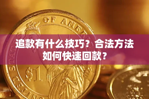 北京追款有什么技巧？合法方法如何快速回款？