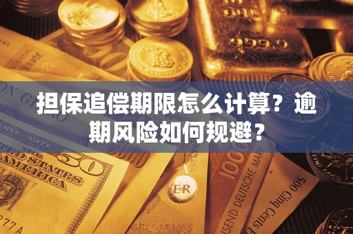 北京担保追偿期限怎么计算？逾期风险如何规避？