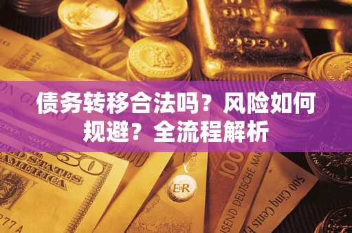 北京债务转移合法吗？风险如何规避？全流程解析
