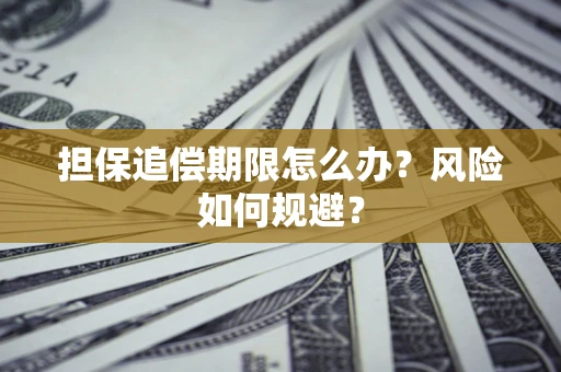 北京担保追偿期限怎么办？风险如何规避？