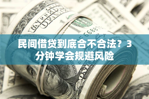 北京民间借贷到底合不合法？3分钟学会规避风险