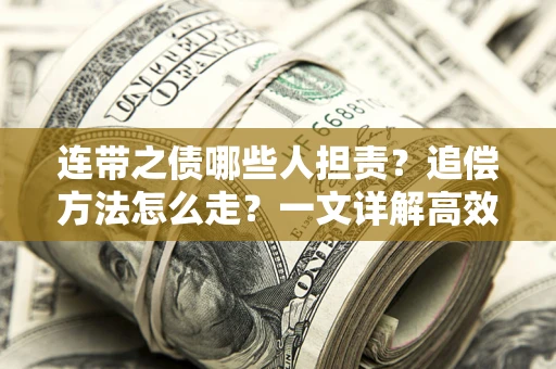 北京连带之债哪些人担责？追偿方法怎么走？一文详解高效维权流程