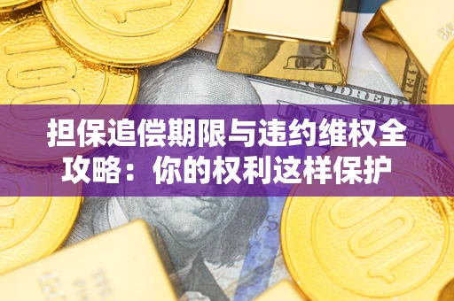 北京担保追偿期限与违约维权全攻略：你的权利这样保护