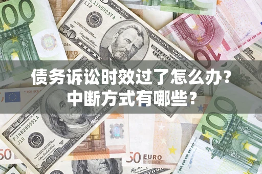 北京债务诉讼时效过了怎么办？中断方式有哪些？