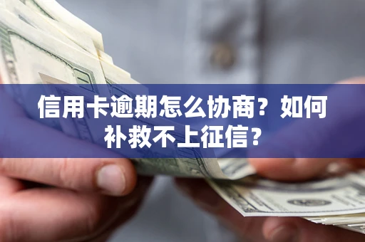 北京信用卡逾期怎么协商？如何补救不上征信？