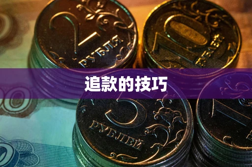北京追款的技巧