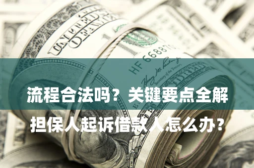 北京

担保人起诉借款人怎么办？流程合法吗？关键要点全解析