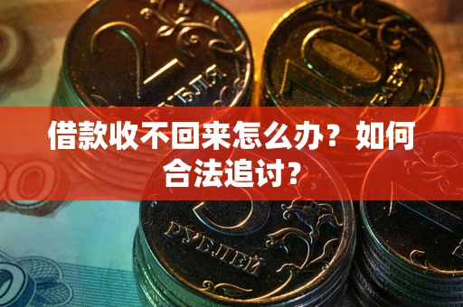 北京借款收不回来怎么办？如何合法追讨？