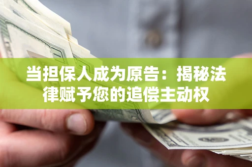 北京当担保人成为原告:揭秘法律赋予您的追偿主动权 北京当担保人成为原告:揭秘法律赋予您的追偿主动权