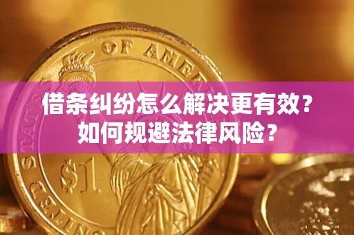 北京借条纠纷怎么解决更有效？如何规避法律风险？