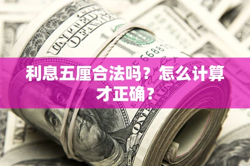 北京利息五厘合法吗？怎么计算才正确？