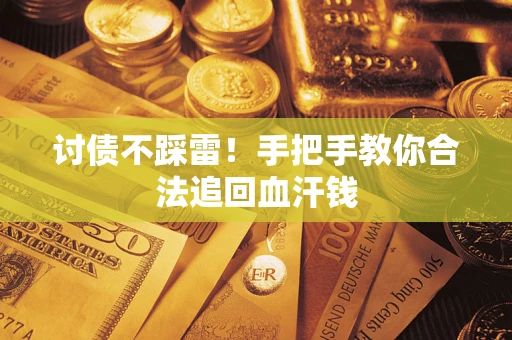 北京讨债不踩雷！手把手教你合法追回血汗钱