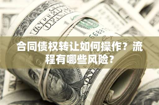 北京合同债权转让如何操作？流程有哪些风险？