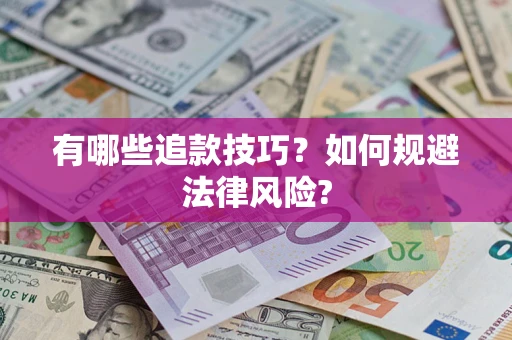 北京有哪些追款技巧？如何规避法律风险?