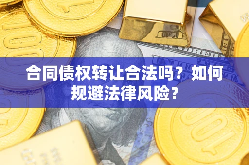 北京合同债权转让合法吗？如何规避法律风险？