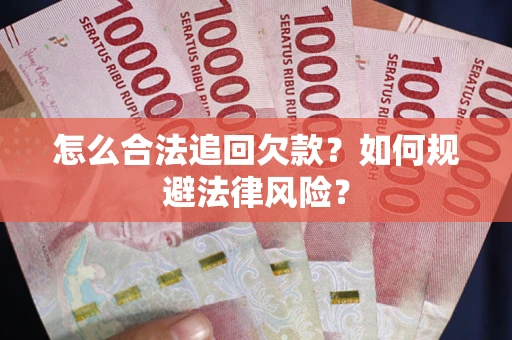 北京怎么合法追回欠款？如何规避法律风险？