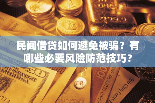 北京民间借贷如何避免被骗？有哪些必要风险防范技巧？