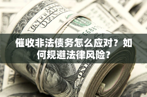 北京催收非法债务怎么应对？如何规避法律风险？